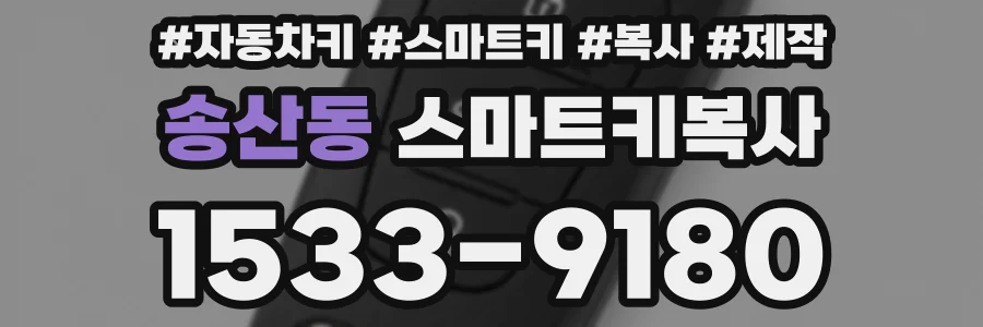 송산동 스마트키복사