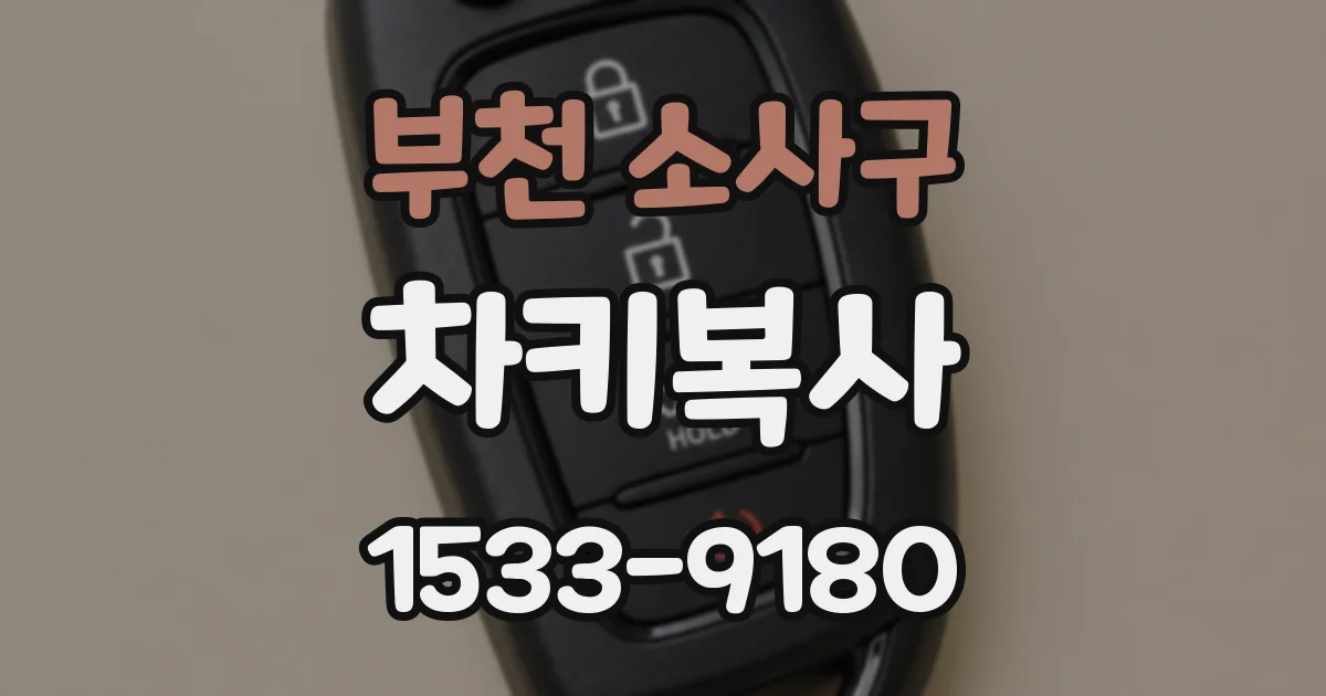 부천 소사구 차키복사