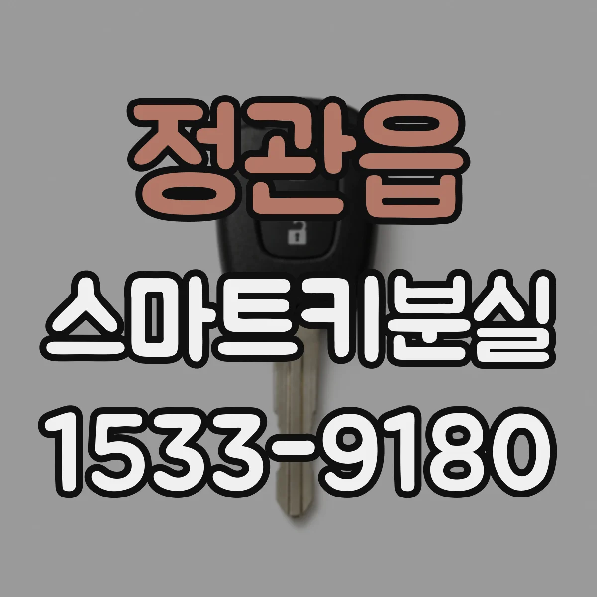 정관읍 스마트키분실