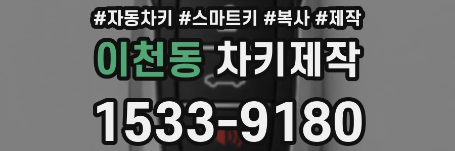 이천동 차키제작