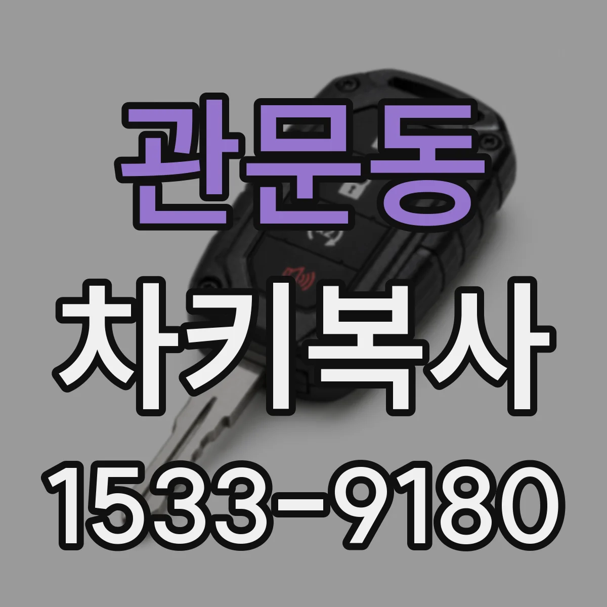 관문동 차키복사