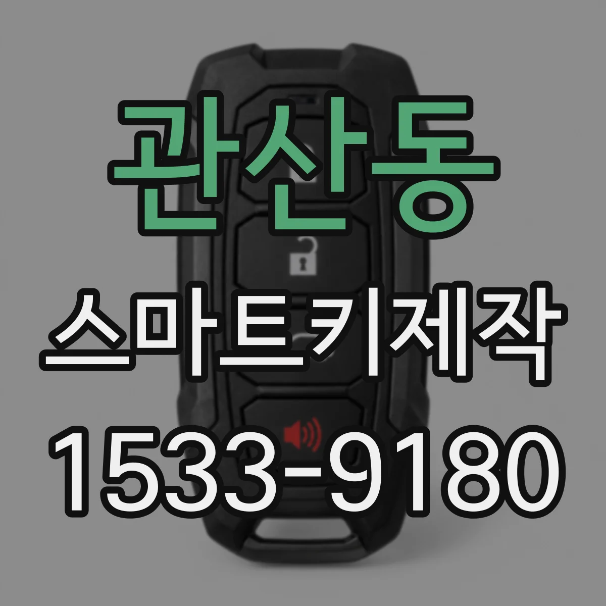 관산동 스마트키제작