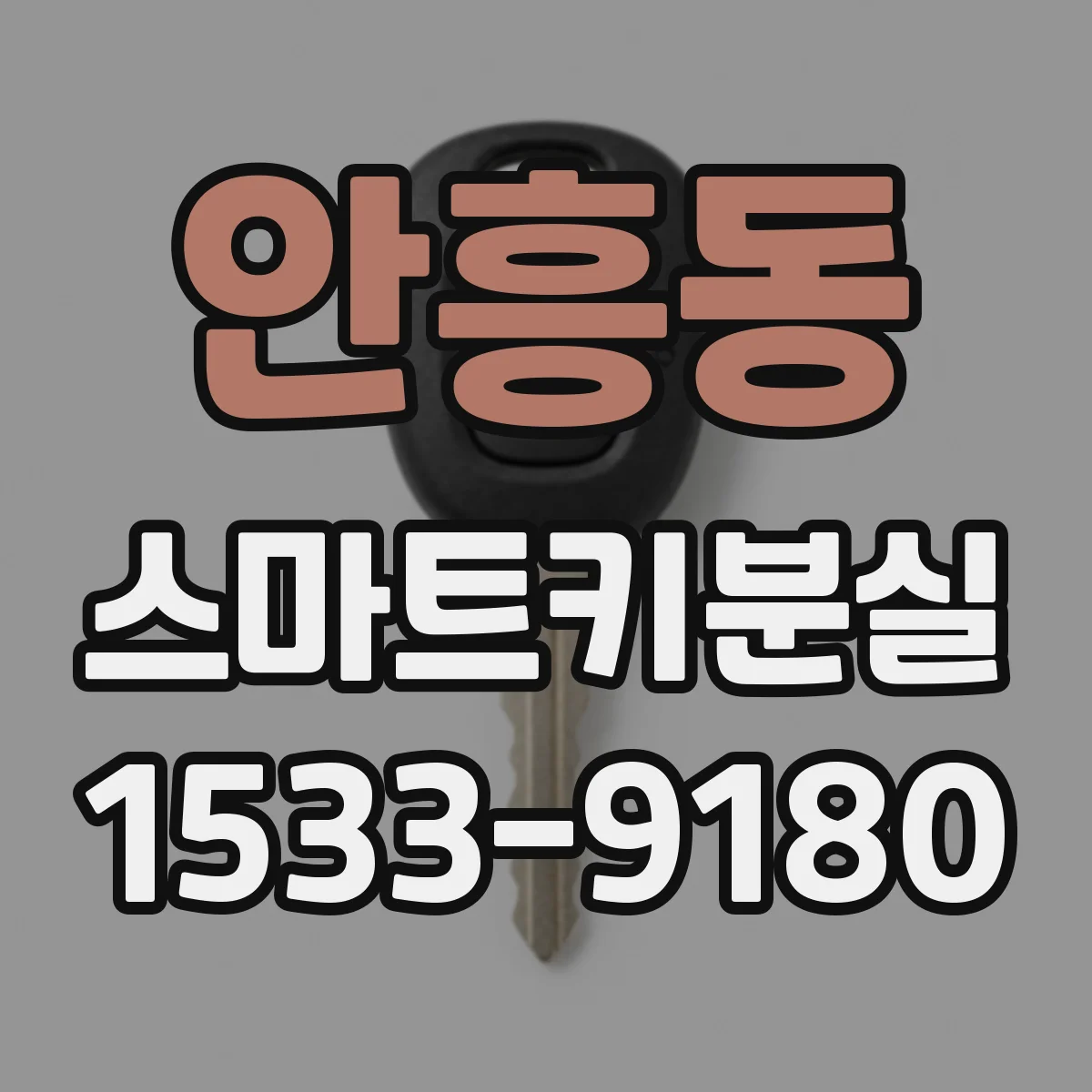 안흥동 스마트키분실