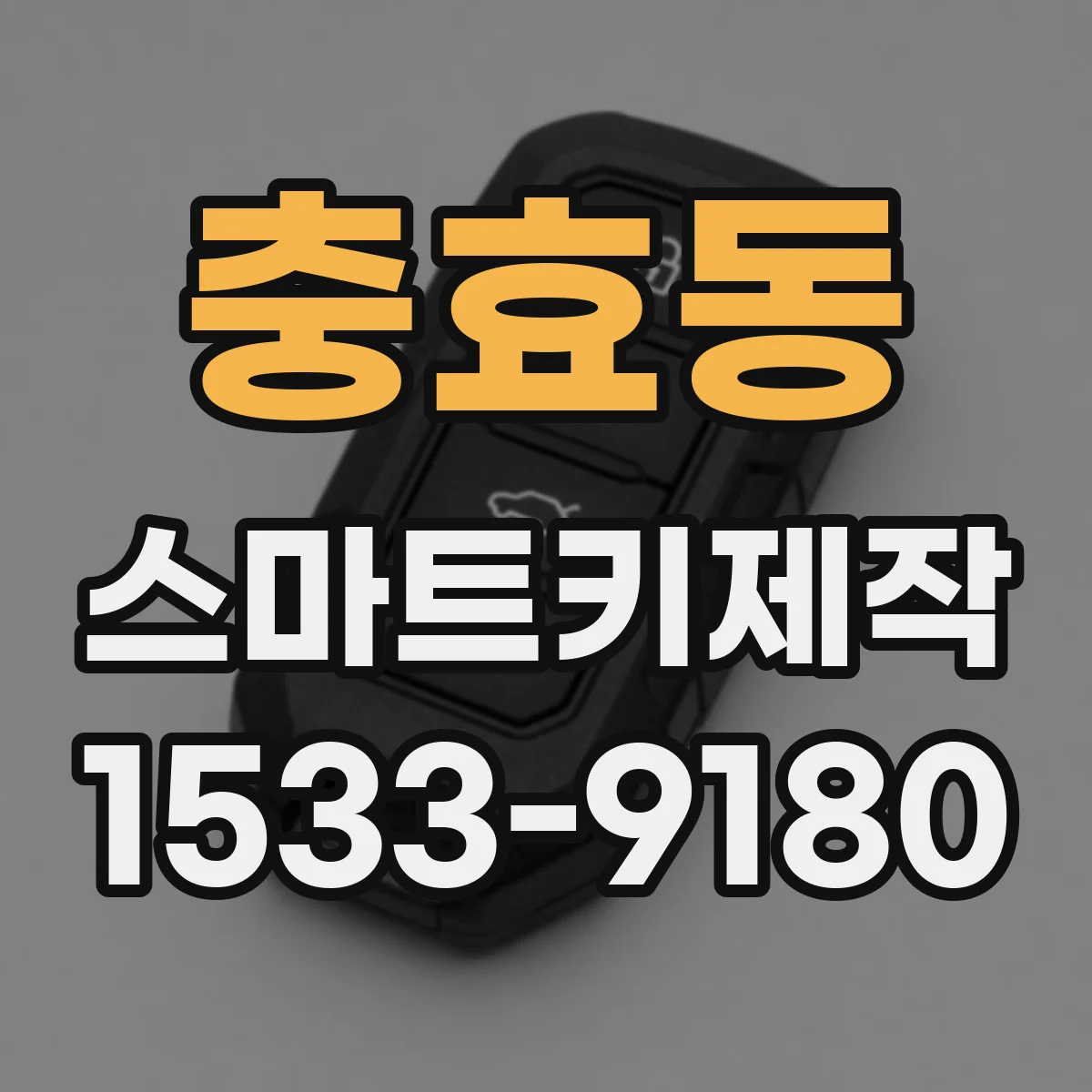 충효동 스마트키제작