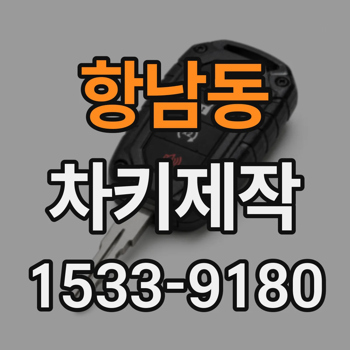 항남동 차키제작