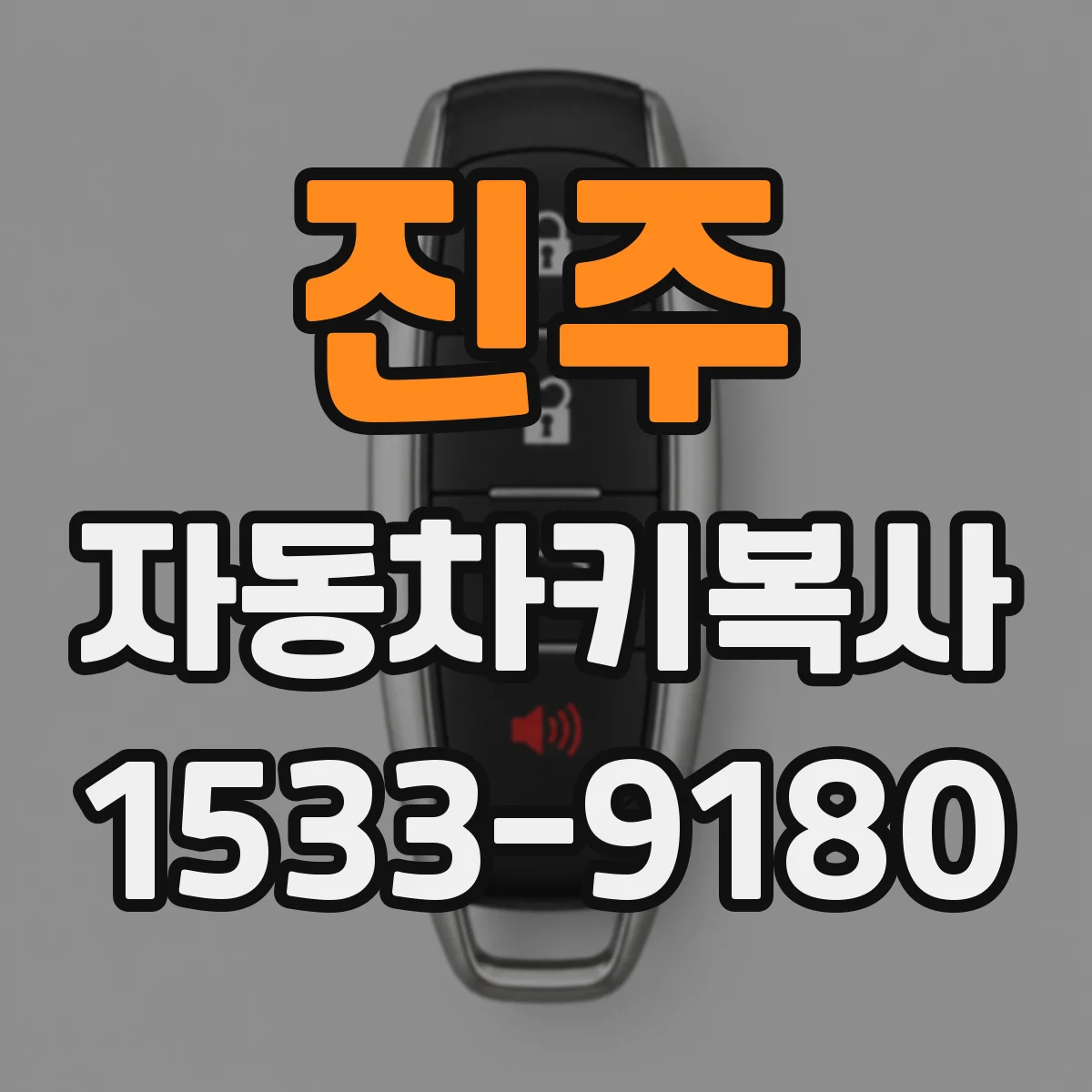 진주 자동차키복사