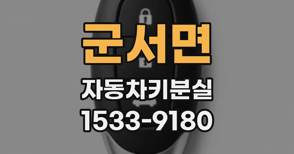 군서면 자동차키분실