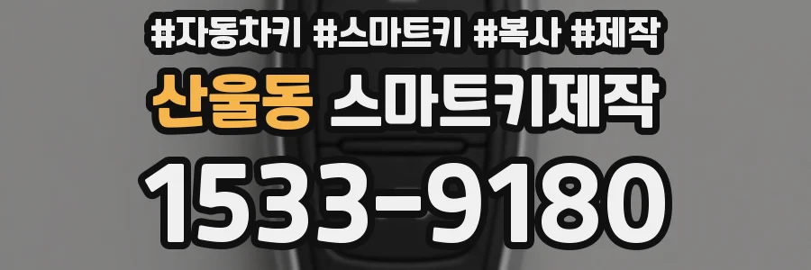산울동 스마트키제작