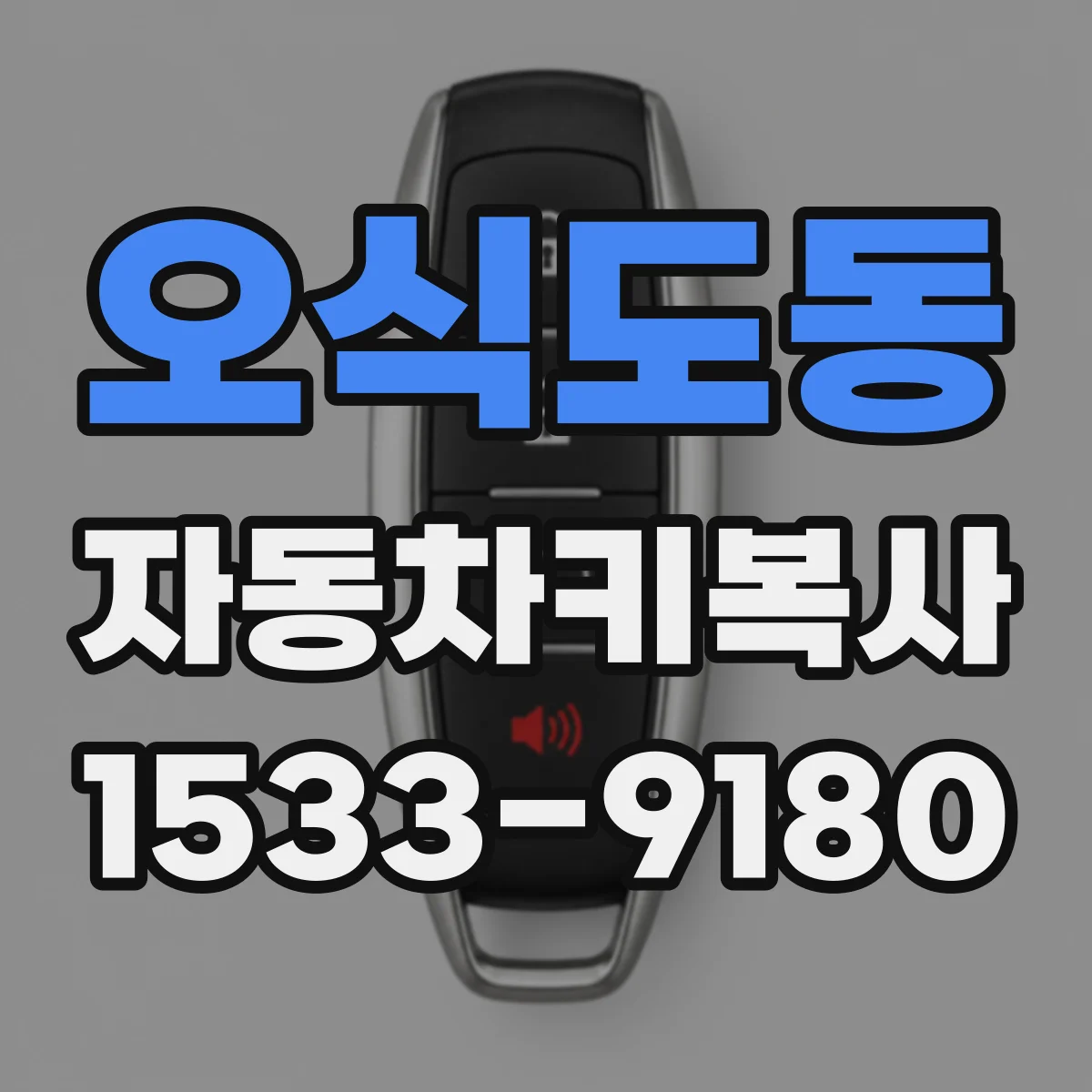 오식도동 자동차키복사