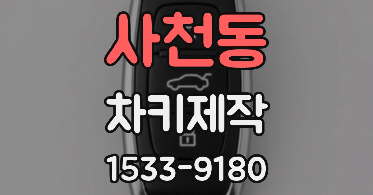 사천동 차키제작