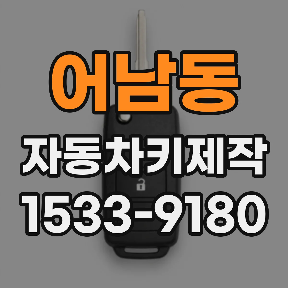어남동 자동차키제작