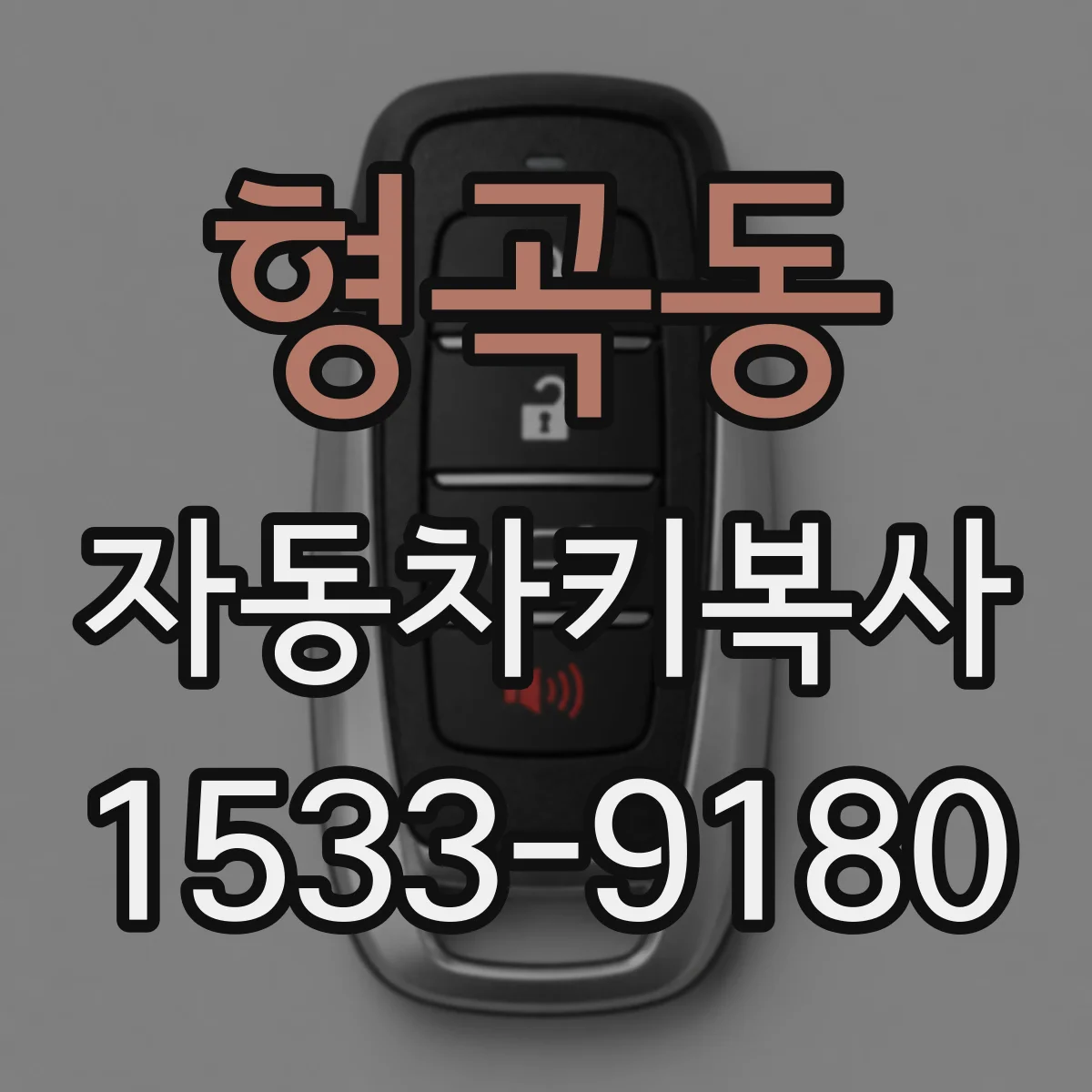 형곡동 자동차키복사