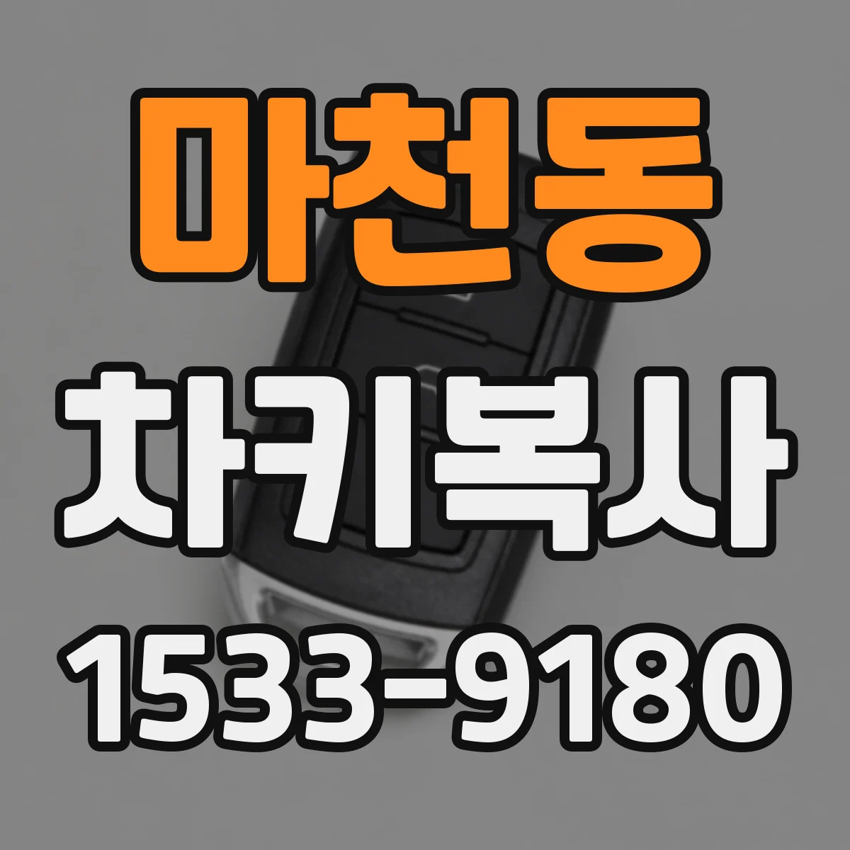 마천동 차키복사