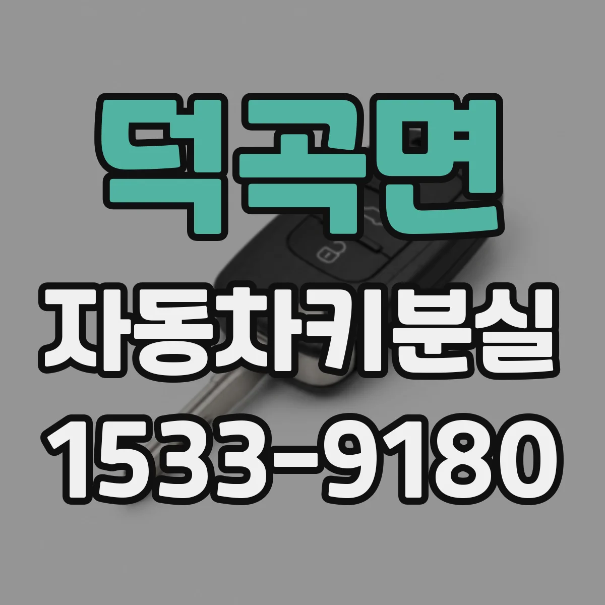 덕곡면 자동차키분실