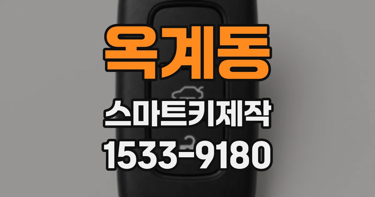 옥계동 스마트키제작