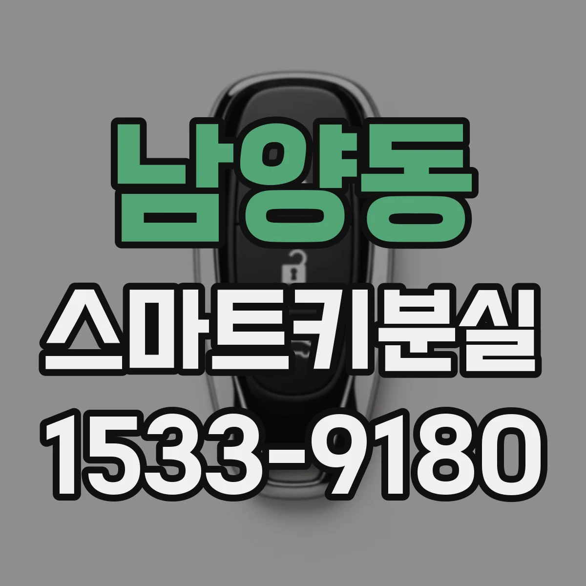 남양동 스마트키분실