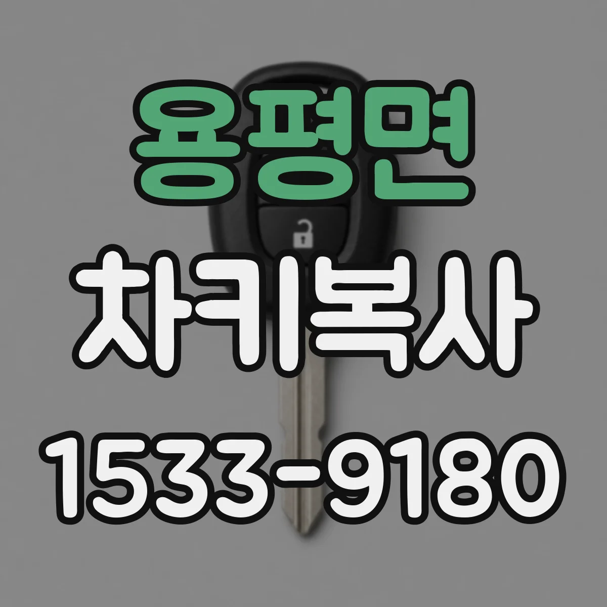 용평면 차키복사