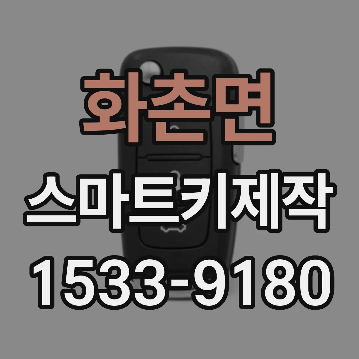 화촌면 스마트키제작