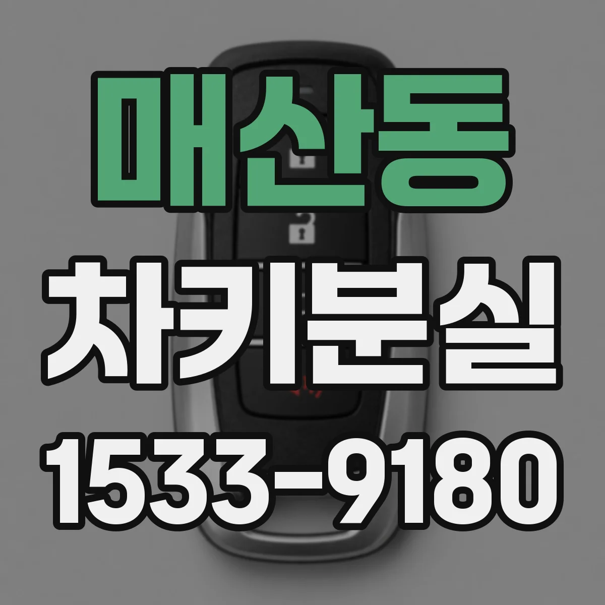 매산동 차키분실