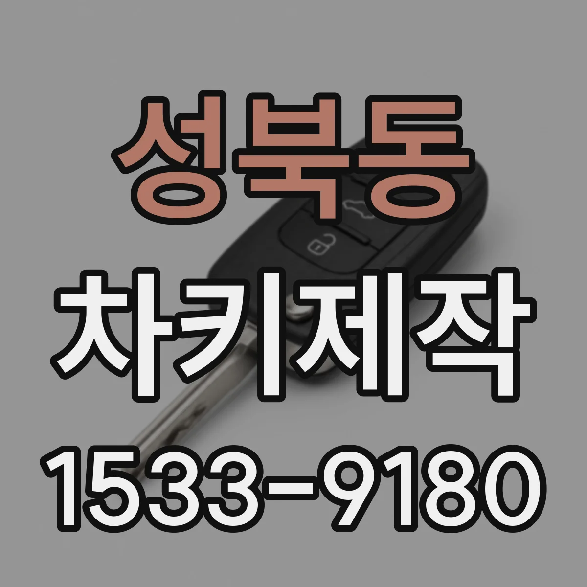 성북동 차키제작