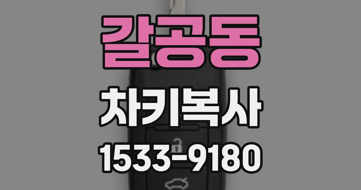 갈공동 차키복사