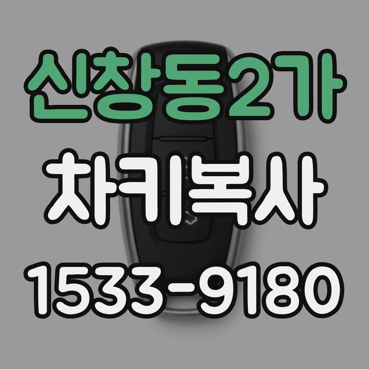 신창동2가 차키복사