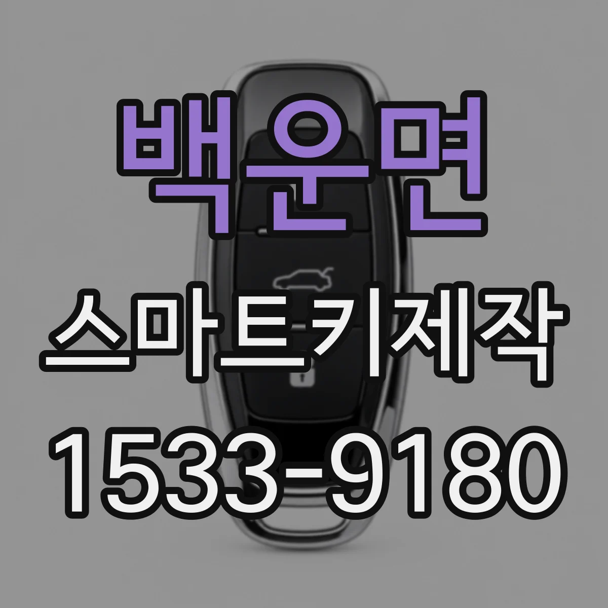 백운면 스마트키제작