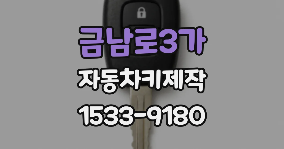 금남로3가 자동차키제작