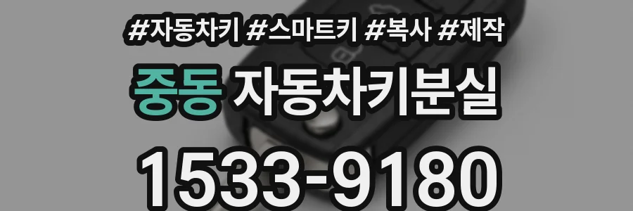 중동 자동차키분실