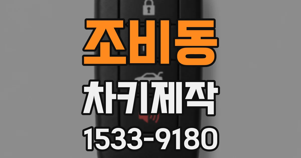조비동 차키제작