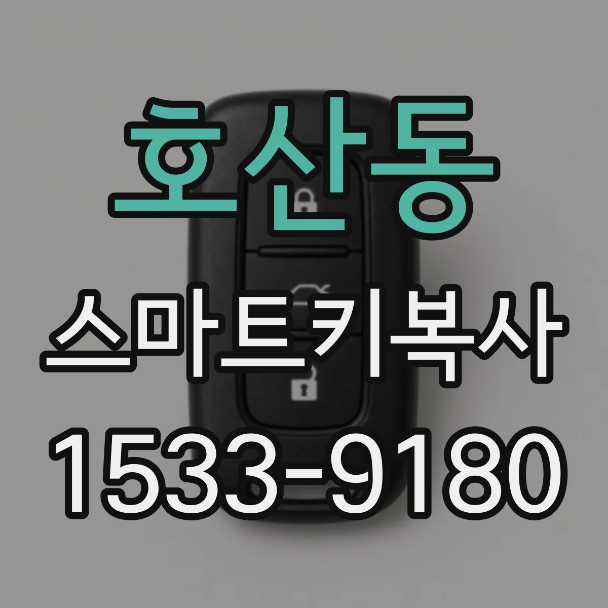 호산동 스마트키복사
