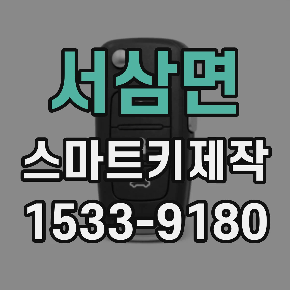 서삼면 스마트키제작