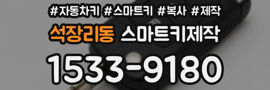석장리동 스마트키제작