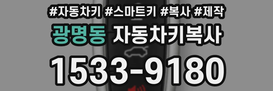 광명동 자동차키복사