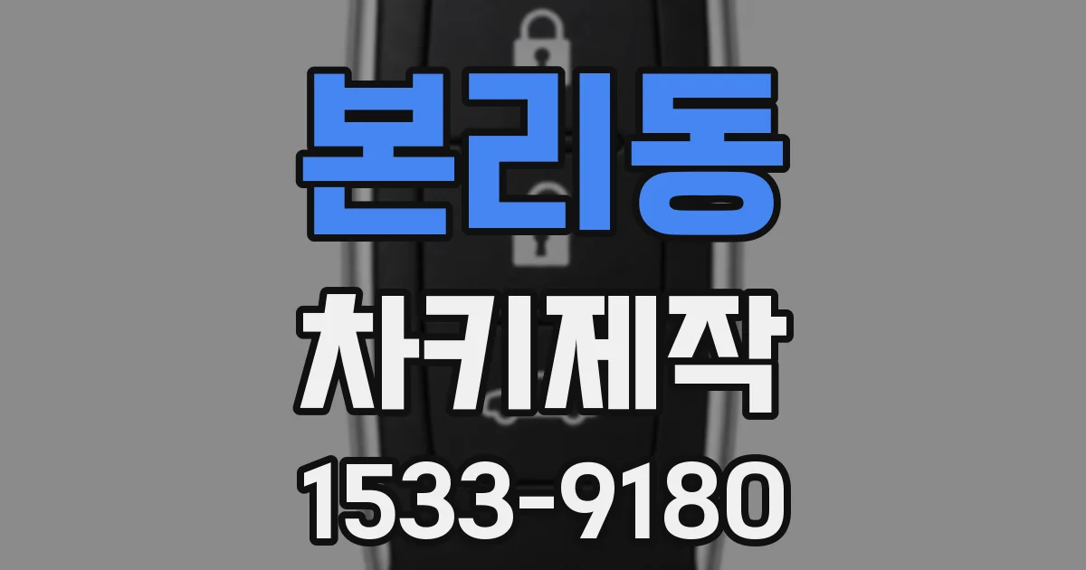 본리동 차키제작