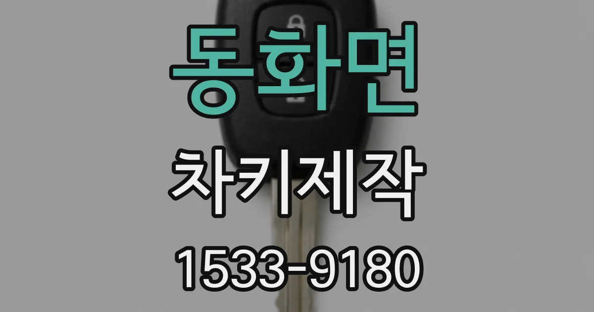 동화면 차키제작