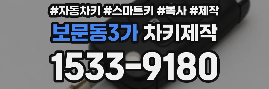 보문동3가 차키제작