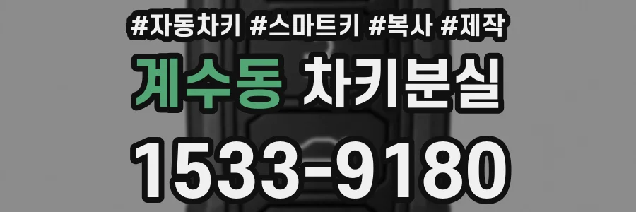 계수동 차키분실