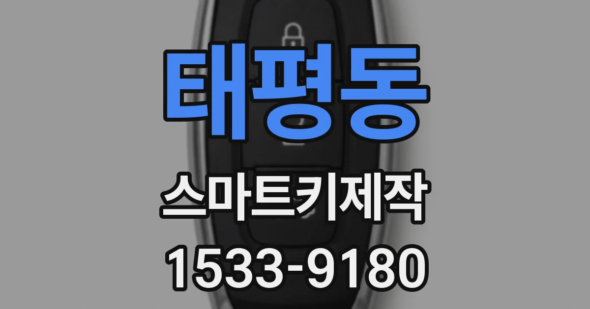 태평동 스마트키제작