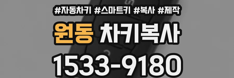 원동 차키복사