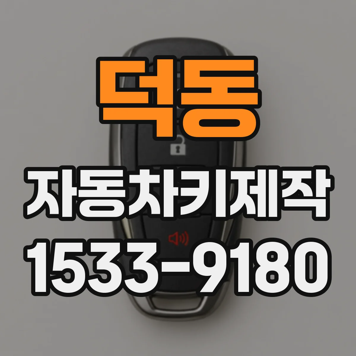 덕동 자동차키제작