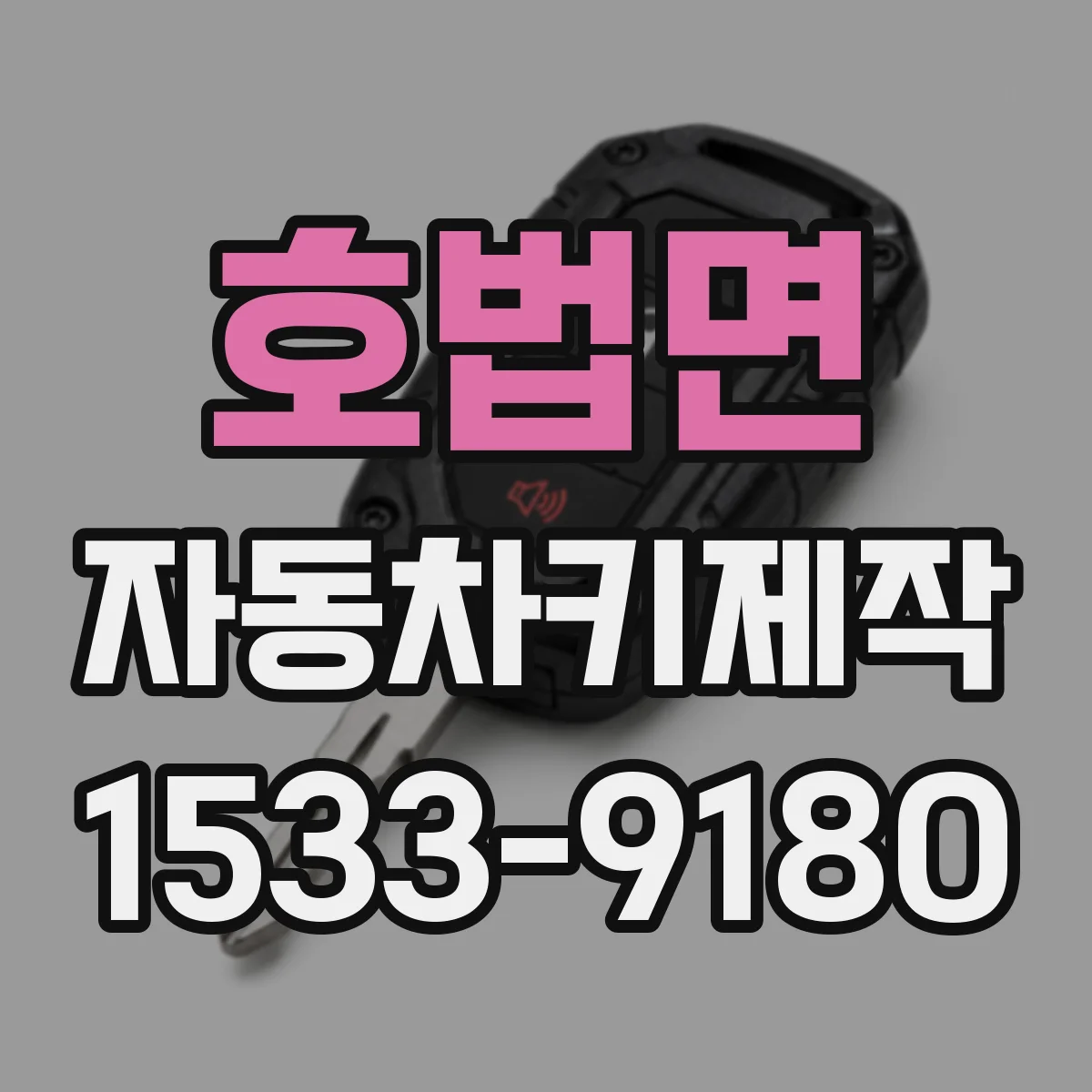호법면 자동차키제작