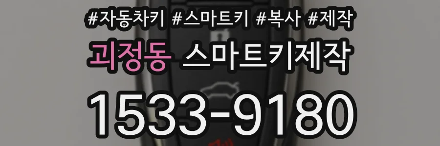 괴정동 스마트키제작