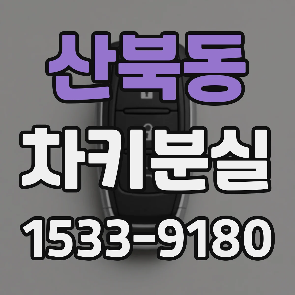 산북동 차키분실