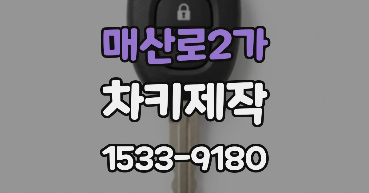 매산로2가 차키제작