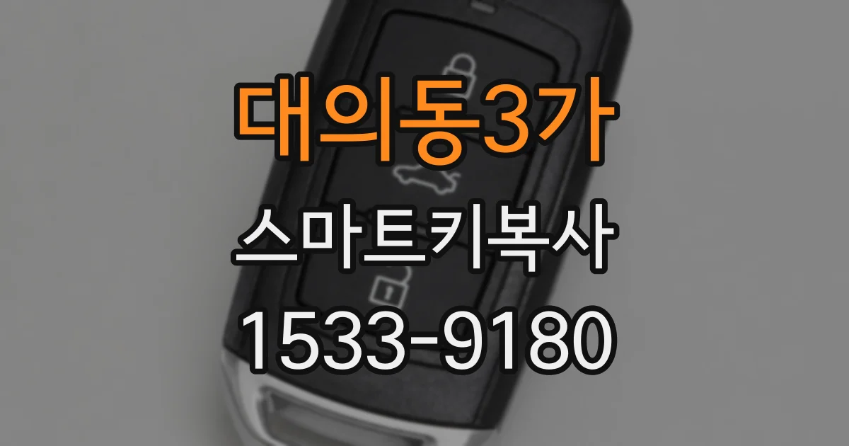 대의동3가 스마트키복사