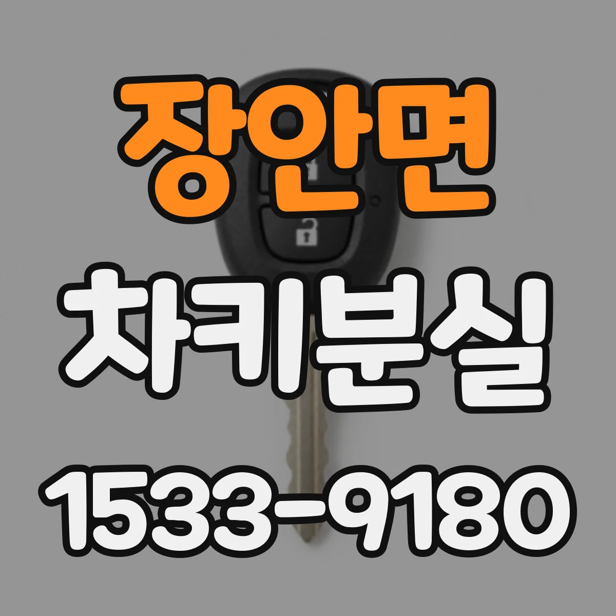장안면 차키분실