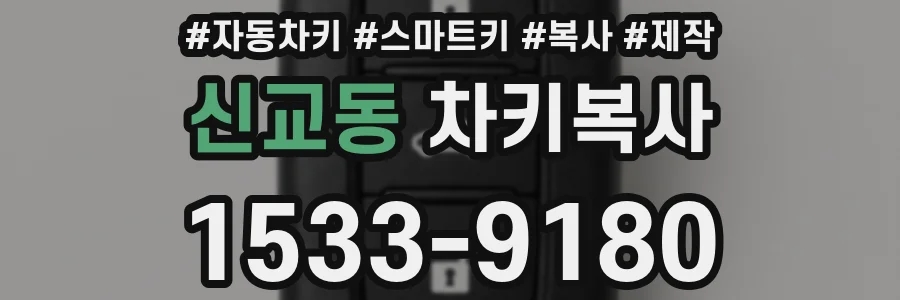 신교동 차키복사