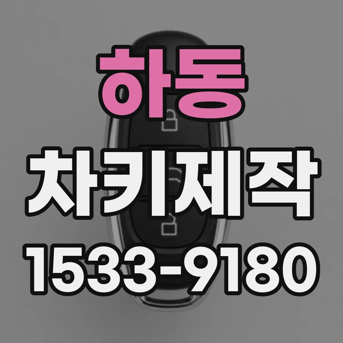 하동 차키제작