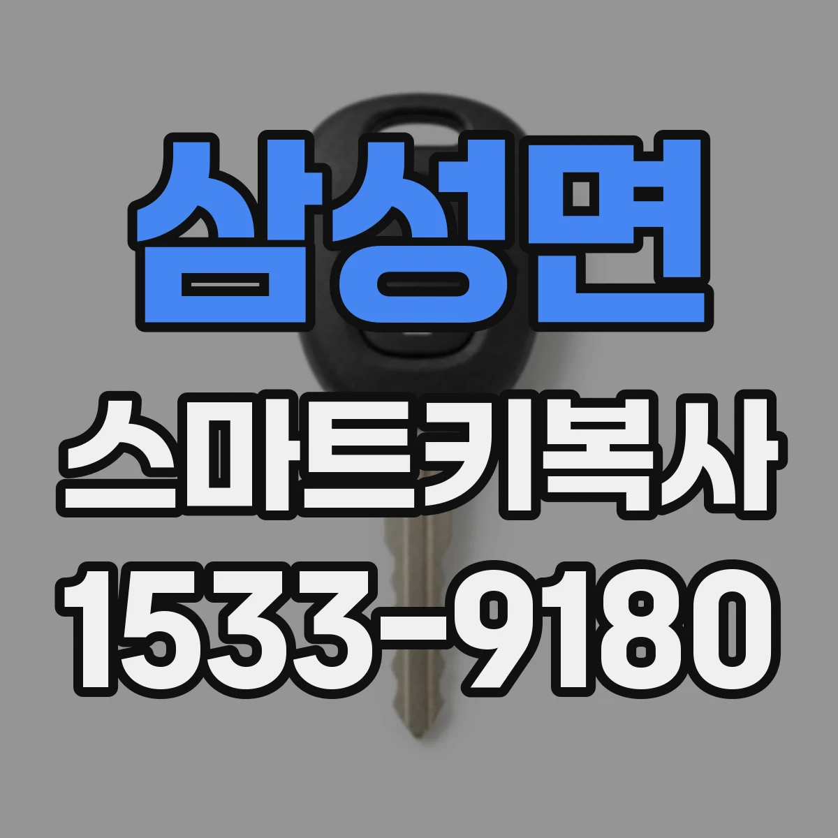 삼성면 스마트키복사